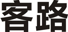 镜湖区知桥电子产品销售部 专业、多元与创新的电子产品销售平台